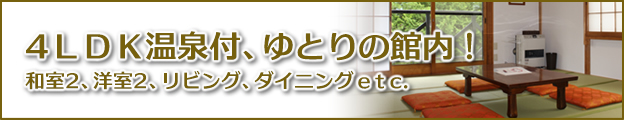 4LDK温泉付き、ゆとりの館内