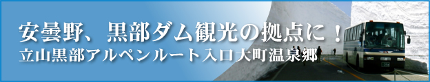 安曇野、黒部ダム観光の拠点にどうぞ